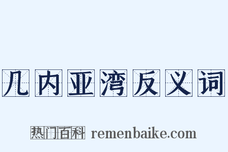 几内亚湾反义词是什么意思的图片